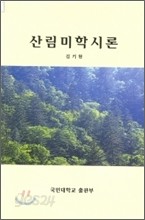 산림미학시론