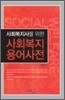 사회복지 용어사전