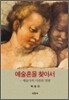 예술혼을 찾아서