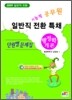 2009 일반직전환특채 행정학개론 단원별문제집