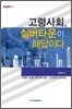 고령사회 실버타운이 해답이다