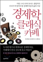 경제학 클래식 카페