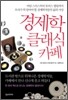 경제학 클래식 카페