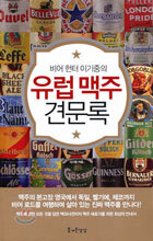 유럽 맥주 견문록