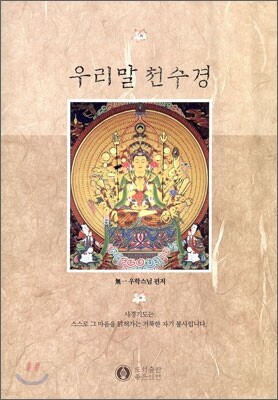 우리말 천수경