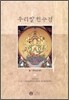 우리말 천수경