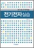전기전자실습