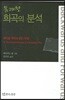 통쾌한 희곡의 분석