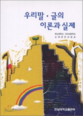 우리말 글의 이론과 실제