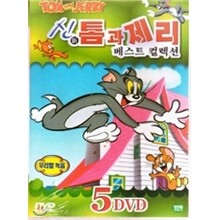 신 톰과 제리 베스트 컬렉션 (5 Discs)