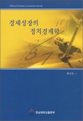 경제성장의 정치경제학