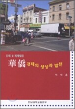 화교경제의 생성과 발전