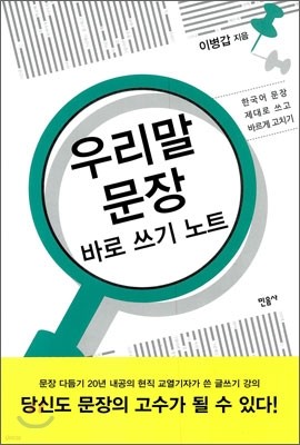 우리말 문장 바로 쓰기 노트