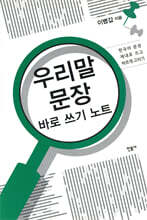 우리말 문장 바로 쓰기 노트