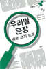 우리말 문장 바로 쓰기 노트