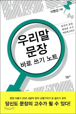 우리말 문장 바로 쓰기 노트