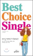 베스트 초이스 싱글 Best Choice Single
