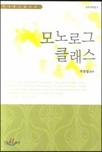 여자 배우를 위한 모노로그 클래스