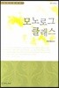 여자 배우를 위한 모노로그 클래스