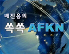 쏙쏙AFKN 1개월