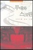 무대와 스크린