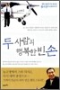두 사람의 행복한 빈 손