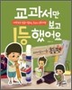 교과서만 보고 1등 했어요 - 초등편