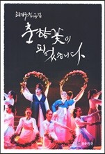 춘향꽃이 피었습니다