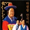 타령왕 만석이