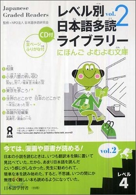 レベル別日本語多讀ライブラリ- レベル4 vol.2