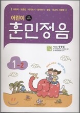 어린이 훈민정음 1-2