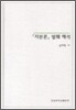 자본론 발췌 해석