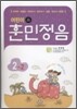 어린이 훈민정음 2-2