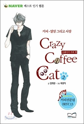 Crazy Coffee Cat 크레이지 커피 캣 2