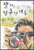 잘가 청춘신기루