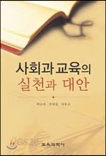 사회과 교육의 실천과 대안