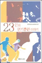23인의 연기훈련 이야기
