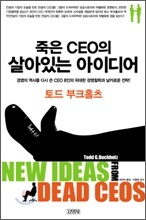 죽은 CEO의 살아있는 아이디어