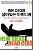 죽은 CEO의 살아있는 아이디어