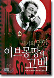 세기의 연인 이브몽땅의 고백