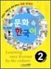문화 속 한국어 2