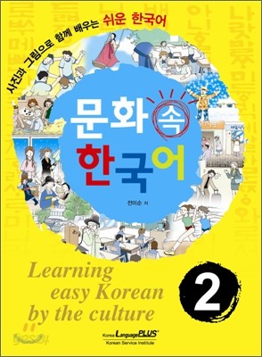 문화 속 한국어 2