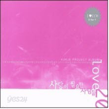 V.A. - 국제 Project Album 1 - 사랑이 필요한 사람들 (2CD/미개봉)