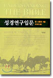 성경연구입문