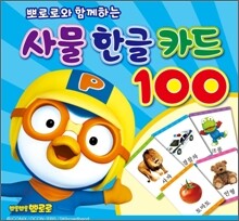 뽀로로와 함께 하는 사물한글카드 100