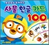 뽀로로와 함께 하는 사물한글카드 100