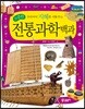 전통과학백과