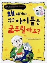 왜 세계의 많은 아이들은 굶주릴까요?