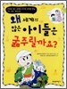 왜 세계의 많은 아이들은 굶주릴까요?