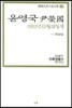 윤영국